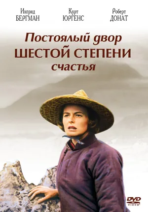 Постоялый двор шестой степени счастья